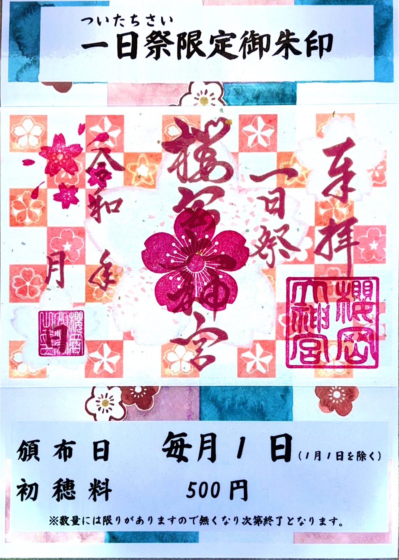 御朱印情報 | 櫻岡大神宮 公式ホームページ