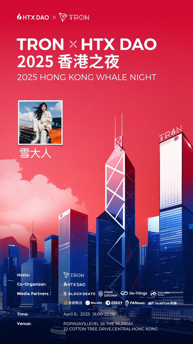 TRON × HTX DAO 2025 香港之夜盛大启幕！ 🌃

📅 时间： 2025年4月8日 18:00-22:00
📍 地点： 香港中环POPINJAYS（THE MURRAY 26层）

✨ 与行业领袖、顶尖媒体及区块链爱好者共聚香江，探讨未来科技与金融的碰撞！

 🔥 特邀嘉宾：雪大人 | 

合作媒体： @MarsBit <a href="/PANews/">PANews</a> @TechFlow 等
#TRON #HTXDAO