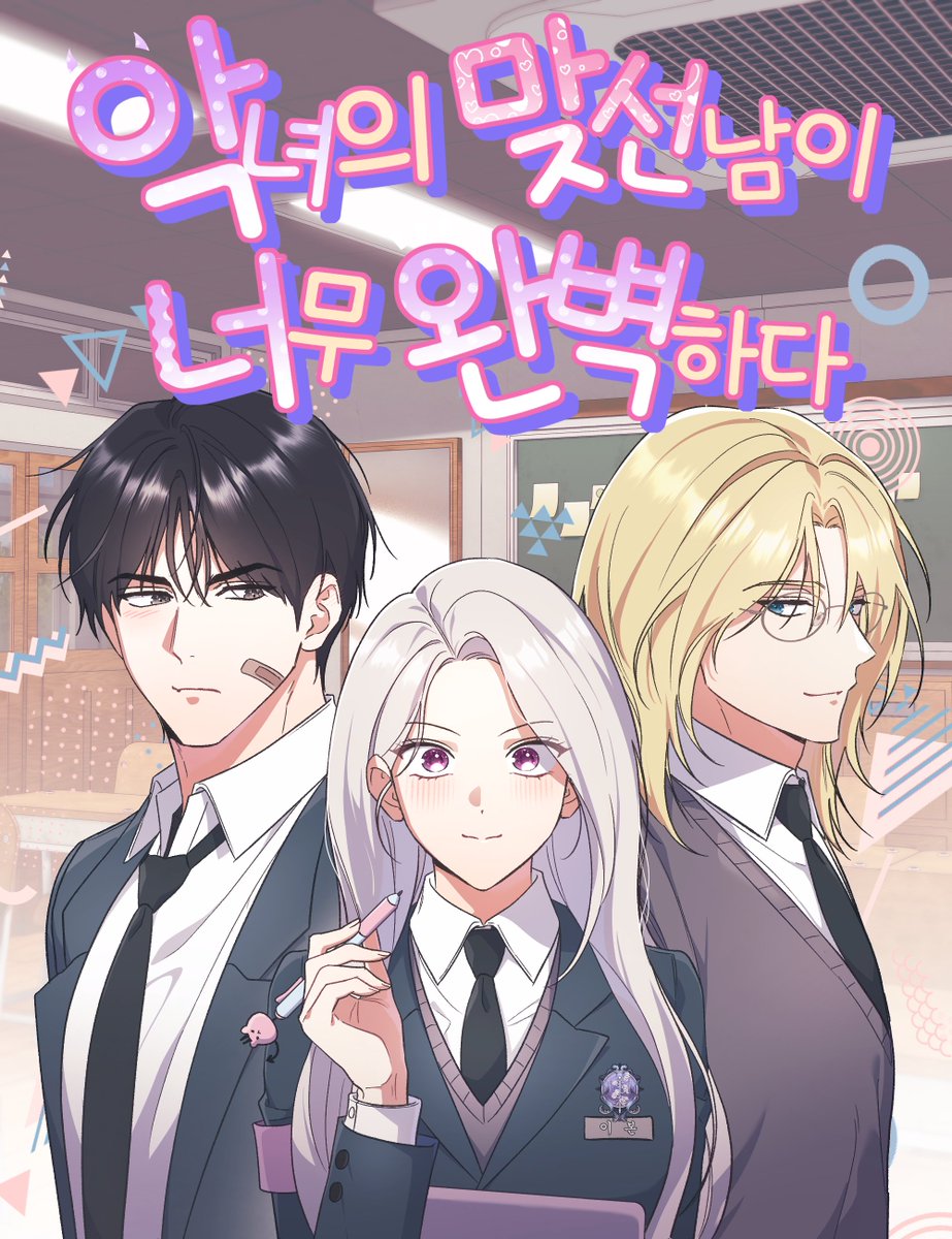 전국 넘버원 문제아와 학생 회장  
둘 다 나한테 호감이 있다고? 💕

학교 대표 악녀 김이본의 우당탕탕 학원 로맨스
....인 줄 알았죠? 👀

만우절 기념 <악녀맞선> 표지 도착!
카카오페이지에서
만우절 기념 캐시 뽑기권 이벤트도 진행중 🔥

들øł오ŀ  Łй øłㅈБ으로…💕 
악녀의 맞선남이 너무