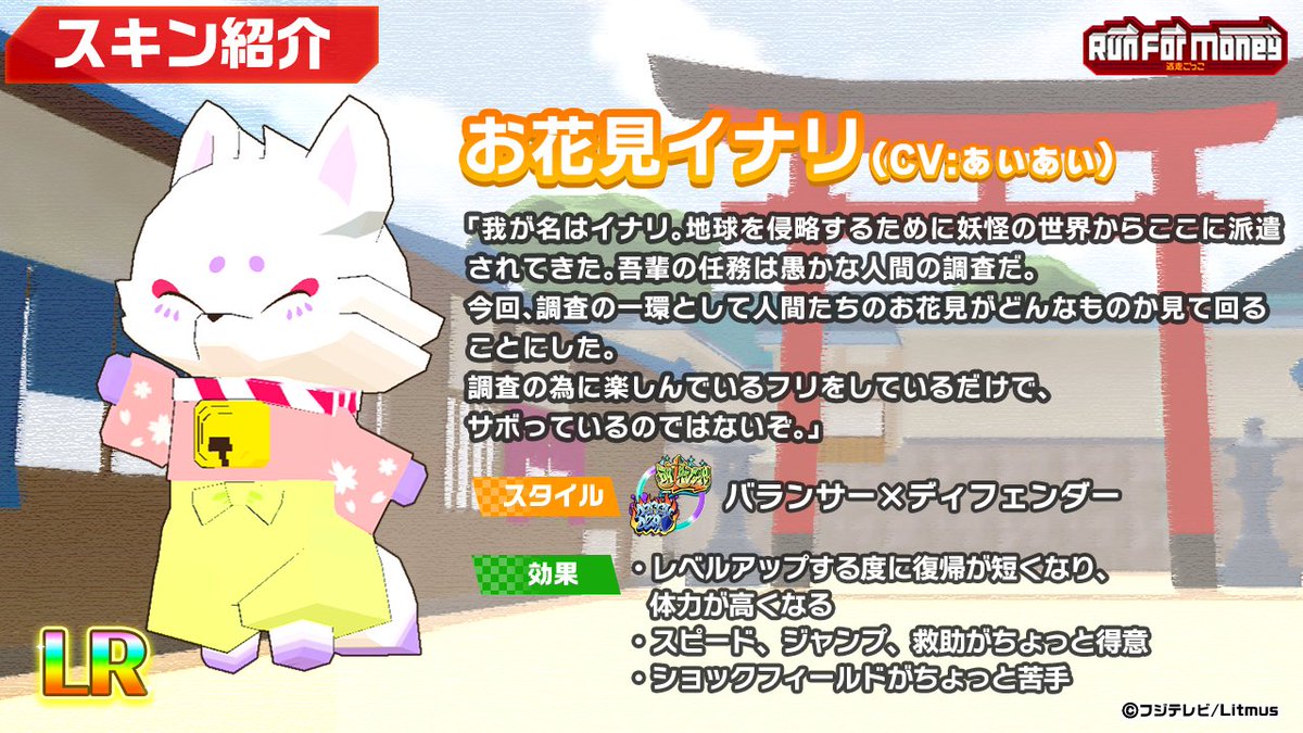 RunForMoney_PR's tweet image. 【スキン紹介】
シーズン13で登場した新しいスキンです🌸

お花見イナリ（CV：ぁぃぁぃ）

桜の季節にお花見を楽しむイナリ
仕事を忘れて満喫してます🌸

ガチャスタンプも3周年の特別仕様🎉
前回より半分のスタンプ数で、確定入手できるぞ❗️

#ランマネ