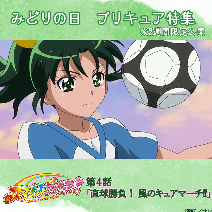💚みどりの日特集⚽
本日17:00から2週間限定で公開！
『スマイルプリキュア！』
第4話「直球勝負！ 風のキュアマーチ!!」
youtu.be/3ELR6N6cZeI
キュアマーチの変身を見届けよう💚
#precure #プリキュア