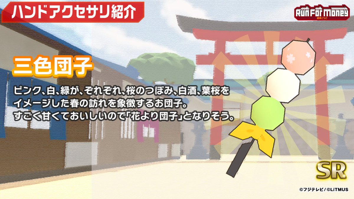 RunForMoney_PR's tweet image. 【アイテム紹介】
シーズン13で登場した新しいアイテムのご紹介です。

三色団子🍡

今の季節にピッタリの三色のお団子🍡
食べ過ぎに注意⁉️

ガチャスタンプも3周年の特別仕様🎉
お花見イナリと同じく、前回より半分のスタンプ数で確定入手できるぞ❗️

#ランマネ