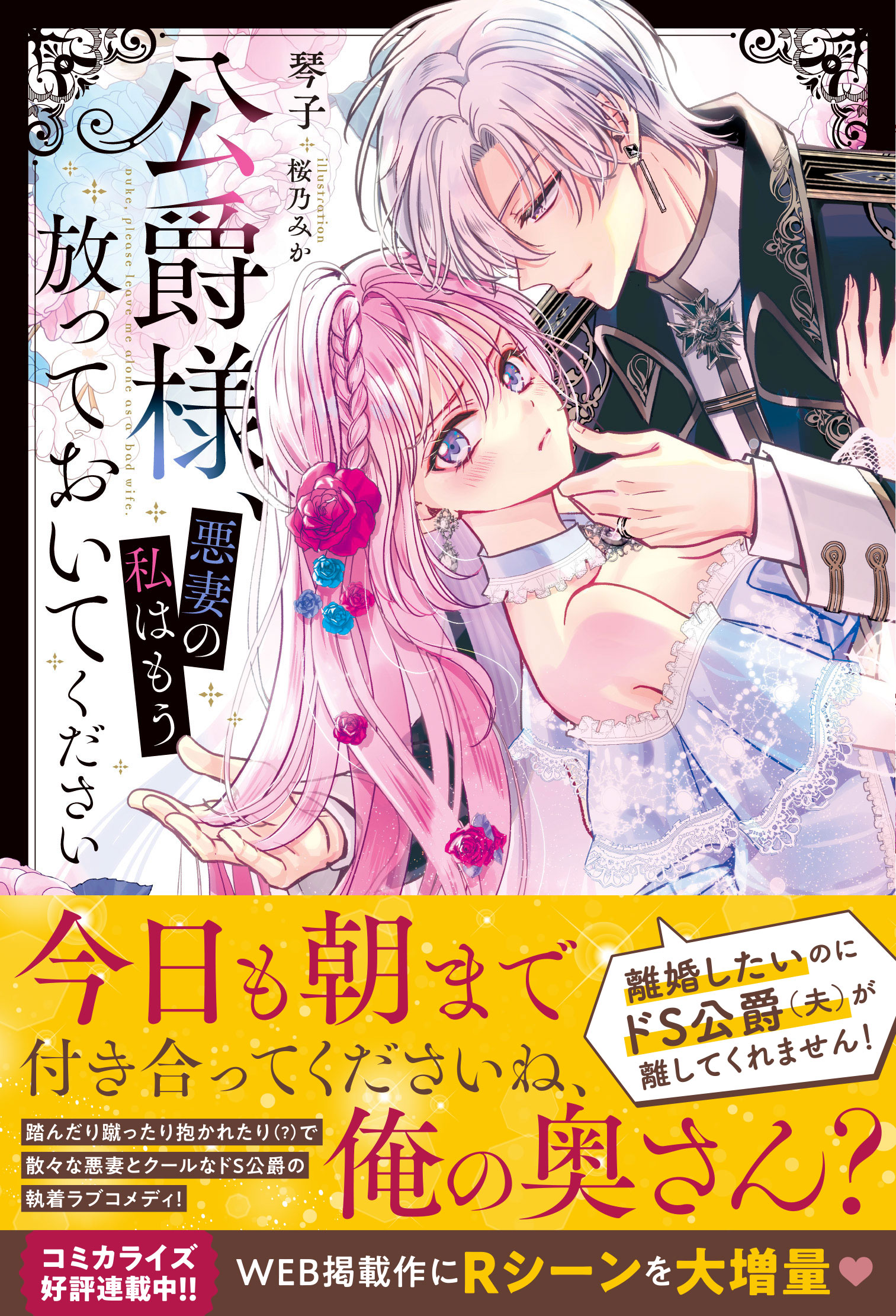 特典なし 公爵様、悪妻の私はもう放っておいてください 琴子 著