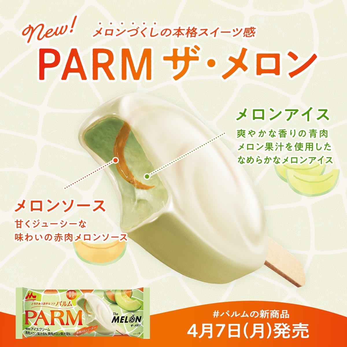 /⋰
赤肉メロンソース入り🧡
#パルムの新商品 こだわり紹介♪
\⋱

4/7(月)発売！#PARM【ザ・メロン】✨
こだわりは画像をチェック✅

楽しみ！待ち遠しい！という方は
コメントで「🍈」を送ってください😆
#今日のアイス
