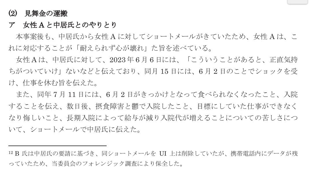 p0112j's tweet photo. 中居正広氏は渡邉渚さんに示談で解決するのではなく、警察に出頭して逮捕されるべき人物であった。調査報告書も公開されたので貼っておきます。これにてこの件は部外者だから終わりにします。性犯罪。地位も名声もお金もあると人間怖いね。 https://t.co/L0Zaygpr4b