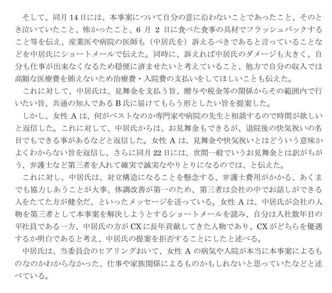 p0112j's tweet photo. 中居正広氏は渡邉渚さんに示談で解決するのではなく、警察に出頭して逮捕されるべき人物であった。調査報告書も公開されたので貼っておきます。これにてこの件は部外者だから終わりにします。性犯罪。地位も名声もお金もあると人間怖いね。 https://t.co/L0Zaygpr4b
