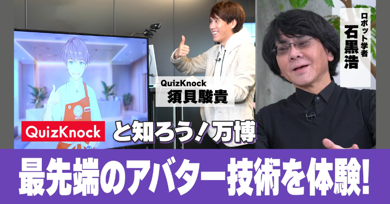 expo2025_japan's tweet photo. /
#大阪・関西万博 公式YouTubeにて公開中🥳
\
万博スペシャルサポーターの
#QuizKnock と一緒に大阪・関西万博について知ろう!
【QuizKnock × 石黒浩テーマ事業プロデューサー���ペシャル対談】
今すぐチェック🌟
@QuizKnock
#QuizKnockと知ろう万博 #EXPOPLLTalks
#いのちの未来