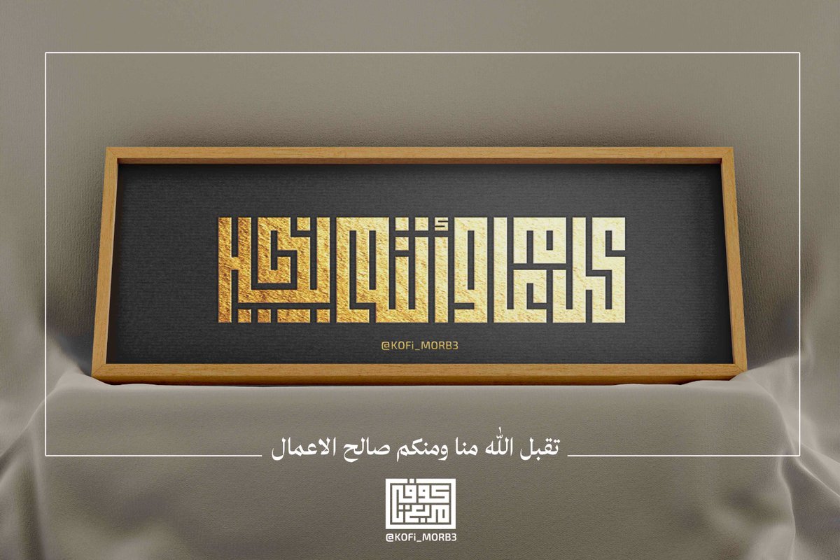 كل عام وانتم بخير
تقبل الله منا ومنكم صالح الأعمال
#عيد_سعيد
#عيدكم_مبارك