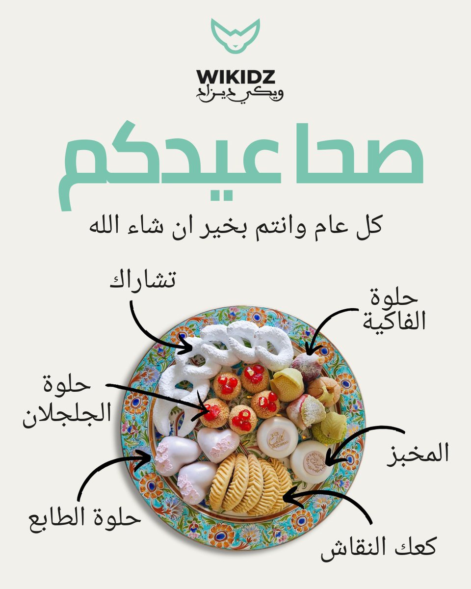 صحا عيدكم وكل عام وأنتم بخير🌙
بعد نهاية شهر رمضان المبارك، عيد الفطر يجي ويزيد الفرح في قلوبنا. في هذا اليوم، العائلات الجزائرية 🇩🇿 تحتفل بحلوياتنا التقليدية، ونتبادل أطباق الحلوى مع الجيران والأحباب كما هو الحال في كل عيد ❤️ ما هي حلوى العيد المفضلة عندكم؟ شاركونا في التعليقات