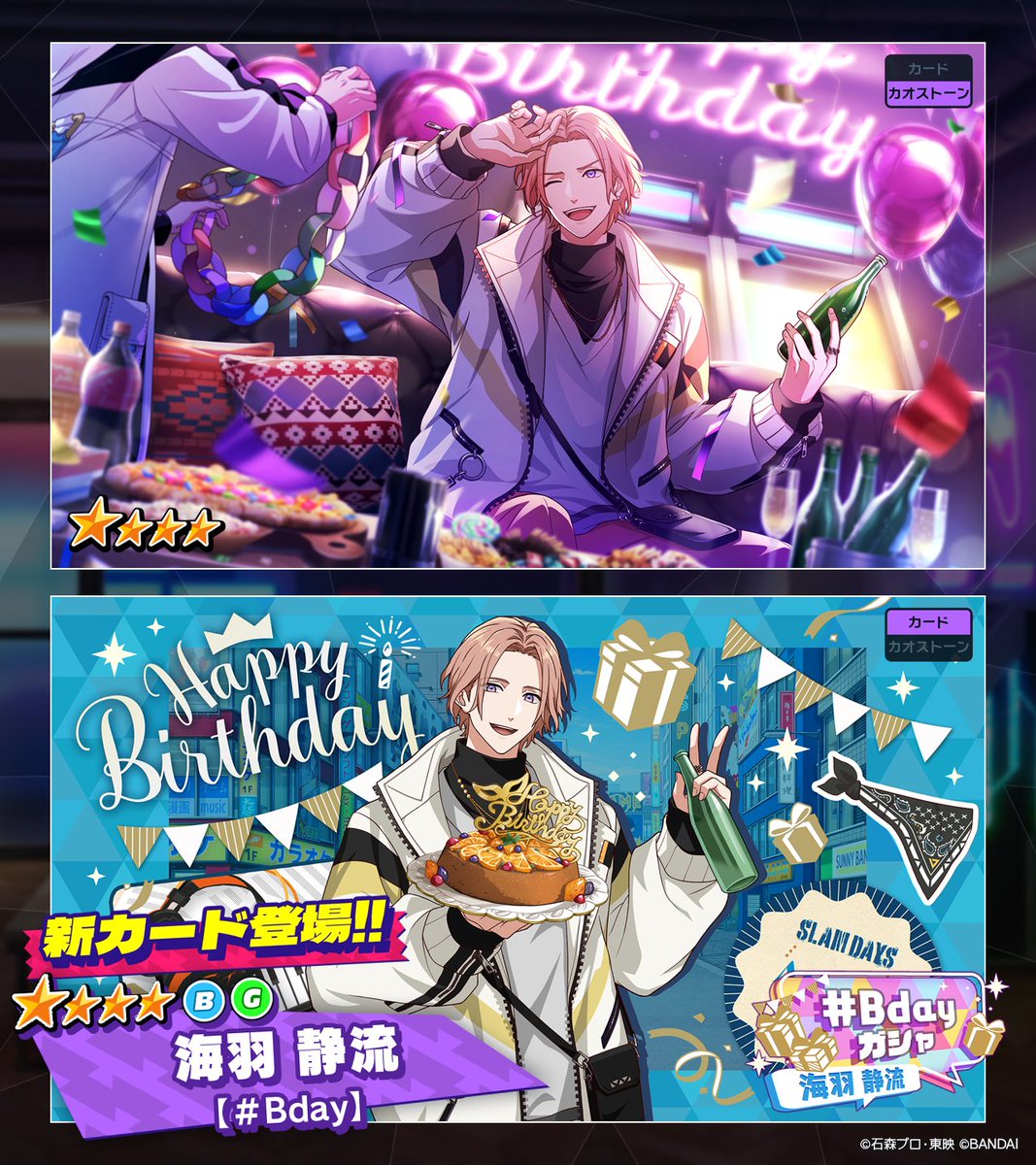 ◤ガシャ情報◢ 【＃Bday（海羽 静流）】ガシャ開催中！ ☆4【Bday】海