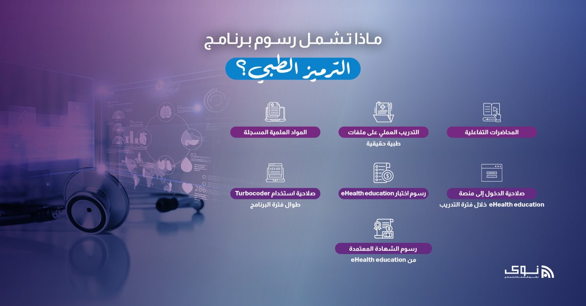 nawaedu79761's tweet image. تعلم الترميز الطبي بلا أي رسوم خفية 

مع خبراء الترميز، وبمنهج مصمم خصيصًا ليناسب الممارسات المتبعة في المملكة العربية السعودية. 

مع إمكانية التقسيط وخصومات خاصة للدفعة الكاملة.
سجل الآن: nawa-edu.com/?page_id=15670

#HealthcareFinance #RCM #Medical_coding #Healthcare #Vision2030…