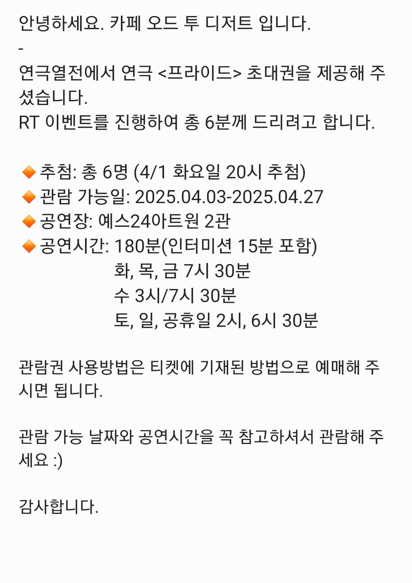 카페 오드 투 디저트*ᴏᴅᴇ ᴛᴏ ᴅᴇꜱꜱᴇʀᴛ
𝐜𝐚𝐟𝐞
-
 RT 이벤트를 진행하여 총 6분께 연극 <프라이드> 초대권을 드립니다 :-)

🔸️추첨: 총 6명 (4/1 화요일 20시 추첨)