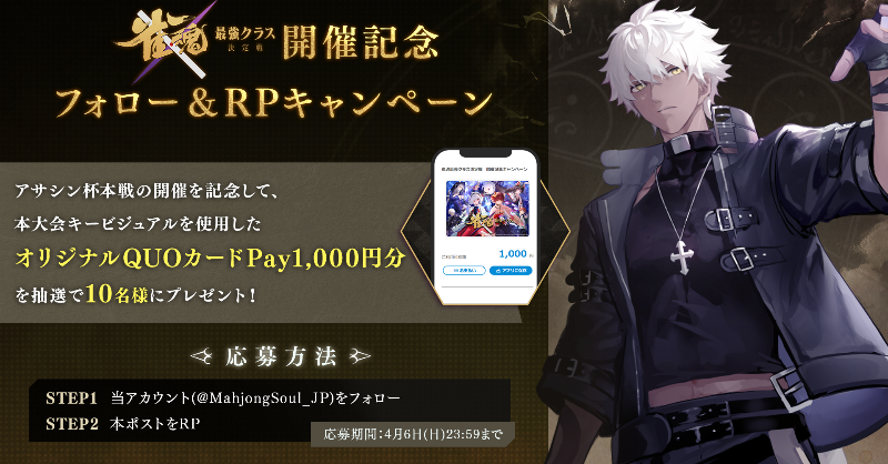 MahjongSoul_JP's tweet photo. 【#雀魂最強クラス決定戦　RPキャンペーン】
本大会のキービジュアルを使用したオリジナルQUOカードPay1,000円分を10名様にプレゼント！

■配信
https://t.co/iMKZbyQfRJ

▼参加方法
①当アカウント(@MahjongSoul_JP)をフォロー
②本キャンペーンポストをRP

4月6日(日)23:59まで

#雀魂Fateコラボ