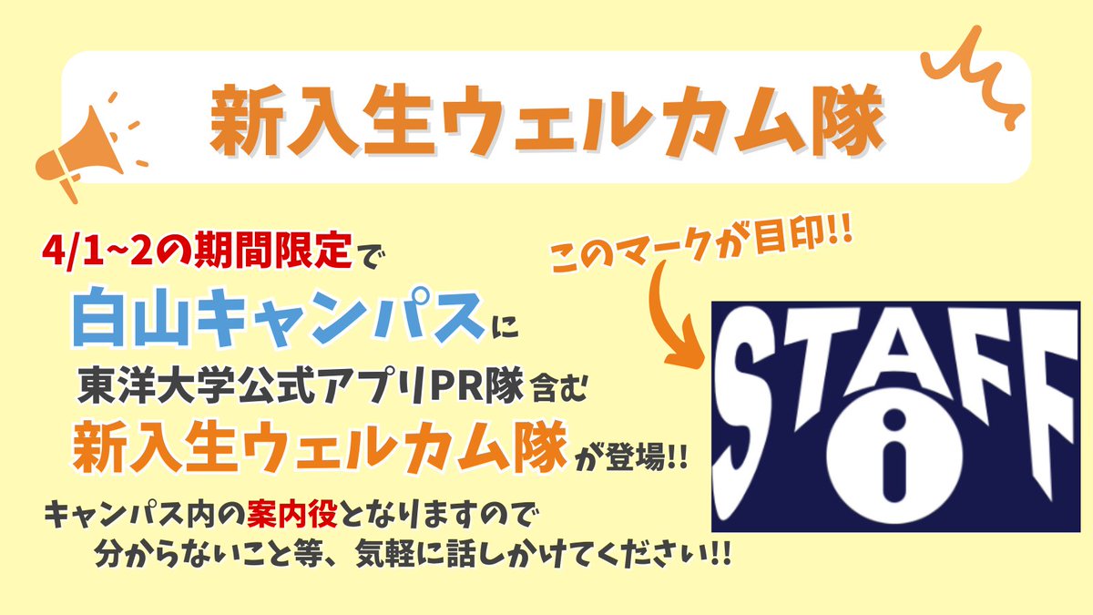toyo_app's tweet photo. #春から東洋 の皆さん！

今日から就学手続き＆オリエンテーションが始まりますね？！！🤩

なれない大学内で迷っちゃうかも…😖と不安なあなた！

【新入生ウェルカム隊】が構内の移動をサポートします！！✨

4月1日&amp;2日に、白山キャンパス内にいるので気軽に声かけてね～🙌 https://t.co/dfSPI469jZ