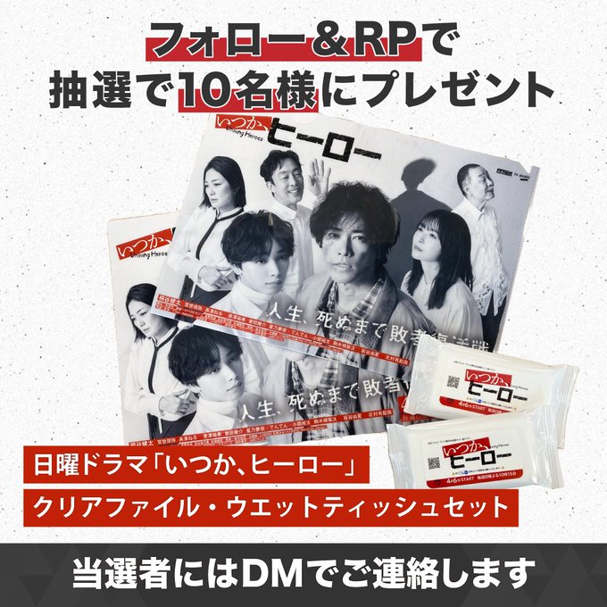 X懸賞(Twitter懸賞)】日曜ドラマ「いつかヒーロー」番組グッズ