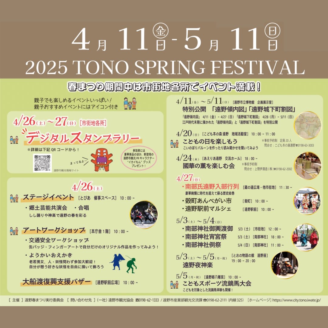 「遠野春まつり」が、4月11日（金）の鍋倉公園本丸の桜ライトアップ、遠野市立博物館特別展を皮切りに、５月11日(日)まで開催されます。
期間中はさまざまなイベントが開催されますので、どうぞ、お越しください😊💕
#遠野市 #遠野 #遠野春まつり #春まつり　#こども本の森 #こども流鏑馬大会