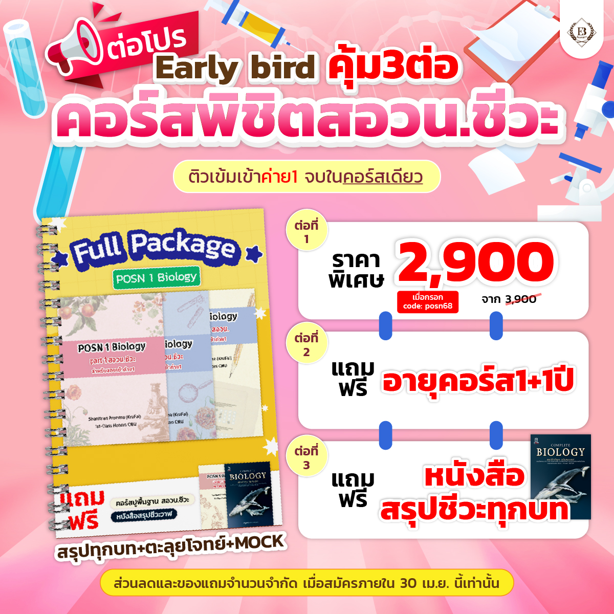 📣ขยายเวลาโปร Early bird คุ้ม 3 ต่อ !!
🗓️วันนี้ - 30 เม.ย. 68

🏆ติวเข้มติดค่าย 1 #สอวนชีวะ
💯คอร์สเดียวจบ สรุป+ข้อสอบ+MOCK

📌คุ้ม1 เพียง 2,900
🎟️กรอกcode: posn68
📌คุ้ม2 ฟรีอายุคอร์ส 2 ปี
📌คุ้ม3 ฟรีหนังสือชีวะวาฬ
(สรุปชีวะทุกบท)

สมัคร https://t.co/XjHn4zks2s https://t.co/JLY5HeIfdC
