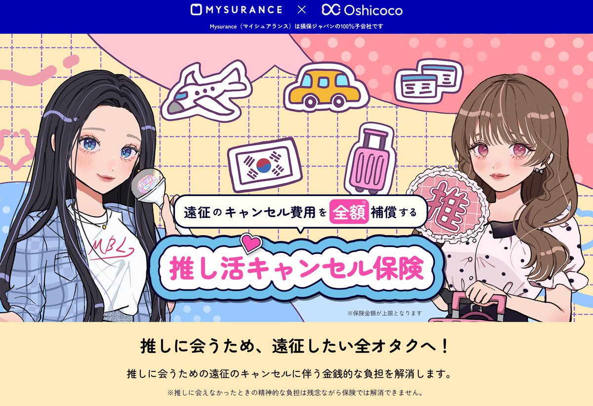 Mysurance_PR's tweet photo. 推しに会うため、国内・海外へ遠征したい全オタクへ！
遠征のキャンセル費用を全額補償する推し活キャンセル保険
#推し活キャンセル保険 #Mysurance #マイシュアランス #マイシュ #推し #推し活 #オタク #オタ活 #国内遠征 #海外遠征 #遠征計画 #遠征準備
https://t.co/WnNllhK8xN https://t.co/00MP9yb6MG