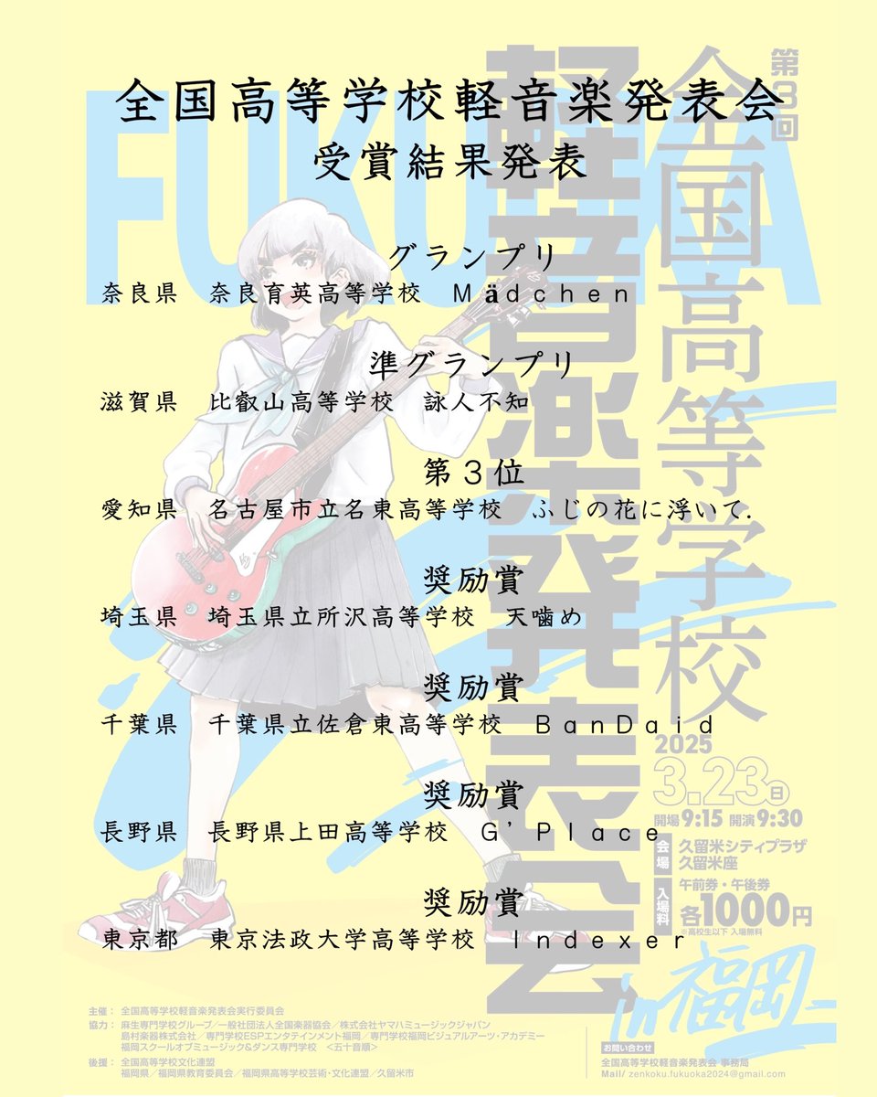 .　　　＼＼㊗️結果発表㊗️／／

.     🎸全国高等学校軽音楽発表会🎸

.                 🎺受賞校一覧🎺

どの学校も！どのバンドも本当に素敵なステージでした✨積み上げた日々と音はきっと次のステップにつながります✨素敵な時間を本当にありがとうございました✨