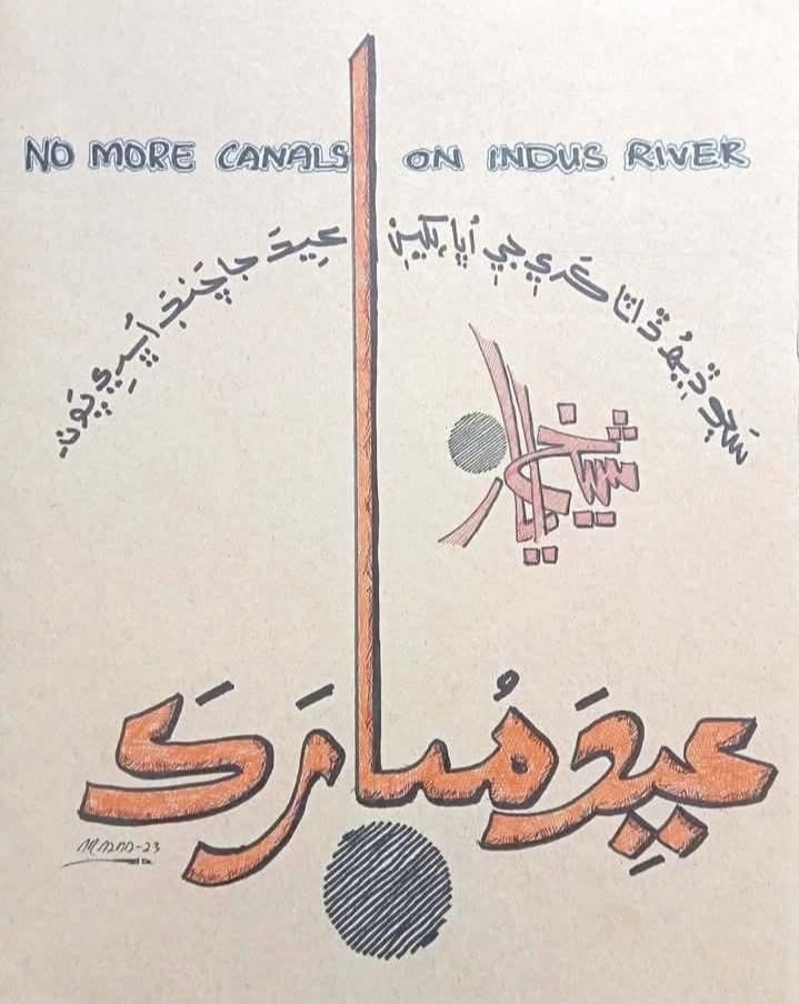 SindhDost's tweet image. #NoMoreCannalsOnIndus
#SaveIndus
#SaveSindh