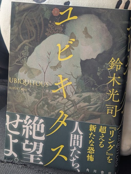 『ユビキタス』をいただきました! あの『リング』の……鈴木光司先生の新作! ふつうに気になっていて買うつもりだったので嬉しいです。ひとまず第一章まで読みましたが、不穏な伏線が張られまくってて読み応えがありますね……これは名作かもしれませんよ 