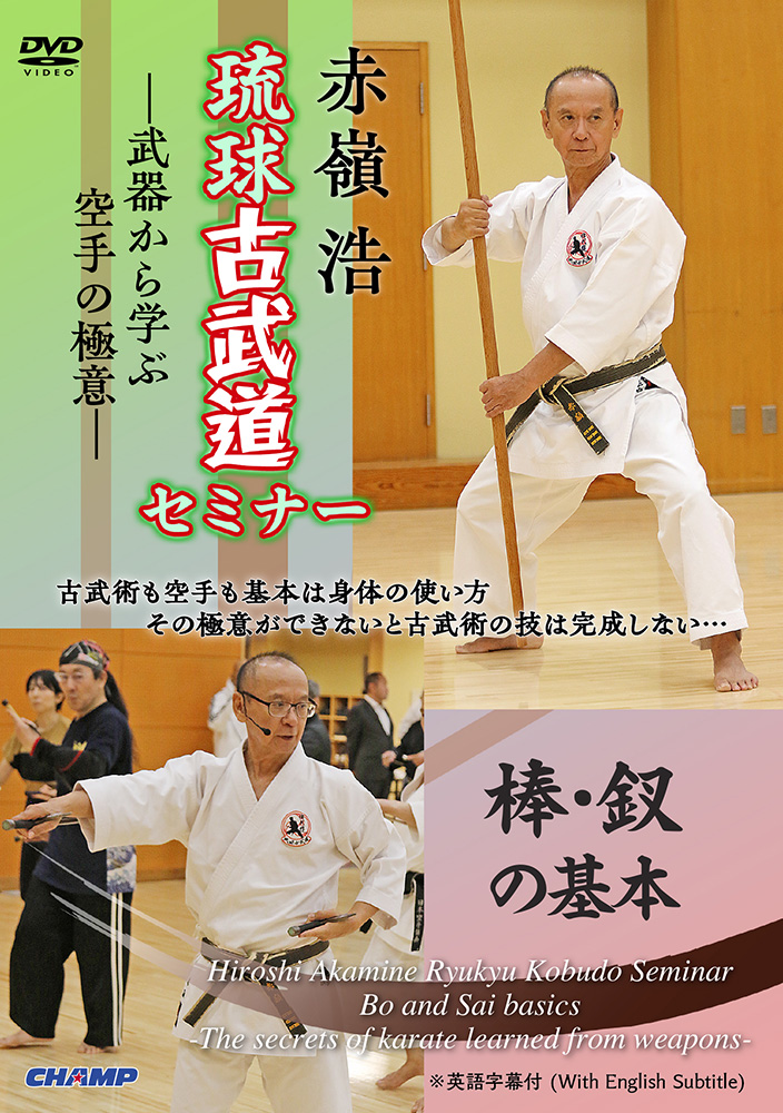 jkfan19890830's tweet image. 【DVD products】Hiroshi Akamine Ryukyu Kobudo Seminar “Bo and Sai basics” -The secrets of karate learned from weapons-
#HiroshiAkamine #Ryukyu #Kobudo #Bo  #Sai
karate-dvd.com/product/hirosh…