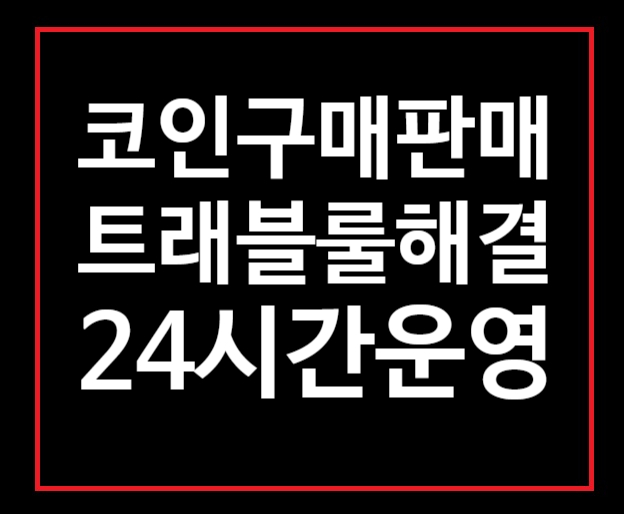 #비트코인마진거래 #코인출금 #코인입금 #비트코인 #테더전송대행 #이더리움입금대행 #이더리움전송대행 #비트코인입금대행 #비트코인전송대행 #테더코인입금 #테더코인전송 #메타마스크입금 #메타마스크전송 #코인24시간출금 
코인 구매 전송 입금 문의는 카톡링크 클릭 open.kakao.com/o/strlbBV