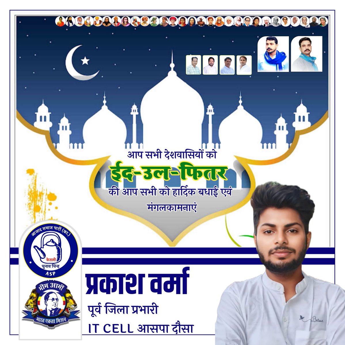 prakash singh (@prakash_aazad_) on Twitter photo आप सभी को ईद -उल-फ़ितर की आप सभी देशवासियों को हार्दिक बधाई एवं शुभकामनाएँ 👏🥀🙌🏻
#EidMubarak
#هلال_شوال
#แผ่นดินไหวประเทศไทย
#EidAlFitr
<a href="/BhimArmyChief/">Chandra Shekhar Aazad</a>
<a href="/VinayRatanSingh/">Vinay Ratan Singh</a>
<a href="/Jitendra_Hatwal/">Jitendra Hatwal</a>
<a href="/ASP4UP/">Aazad Samaj Party - Uttar Pradesh</a>
<a href="/UmedLakwal5/">Umed Lakwal-ASP</a>
<a href="/UmmedBheem/">Ummed Bheem</a>
<a href="/priyanshu__63/">Priyanshu Kumar</a>
<a href="/MK_jatav_up76/">Mohit Kumar (ASP)💙😍</a> <a href="/ImManoj_Lamba/">MANOJ KUMAR LAMBA ASPK</a> आप सभी को ईद -उल-फ़ितर की आप सभी देशवासियों को हार्दिक बधाई एवं शुभकामनाएँ 👏🥀🙌🏻
#EidMubarak
#هلال_شوال
#แผ่นดินไหวประเทศไทย
#EidAlFitr
<a href="/BhimArmyChief/">Chandra Shekhar Aazad</a>
<a href="/VinayRatanSingh/">Vinay Ratan Singh</a>
<a href="/Jitendra_Hatwal/">Jitendra Hatwal</a>
<a href="/ASP4UP/">Aazad Samaj Party - Uttar Pradesh</a>
<a href="/UmedLakwal5/">Umed Lakwal-ASP</a>
<a href="/UmmedBheem/">Ummed Bheem</a>
<a href="/priyanshu__63/">Priyanshu Kumar</a>
<a href="/MK_jatav_up76/">Mohit Kumar (ASP)💙😍</a> <a href="/ImManoj_Lamba/">MANOJ KUMAR LAMBA ASPK</a>