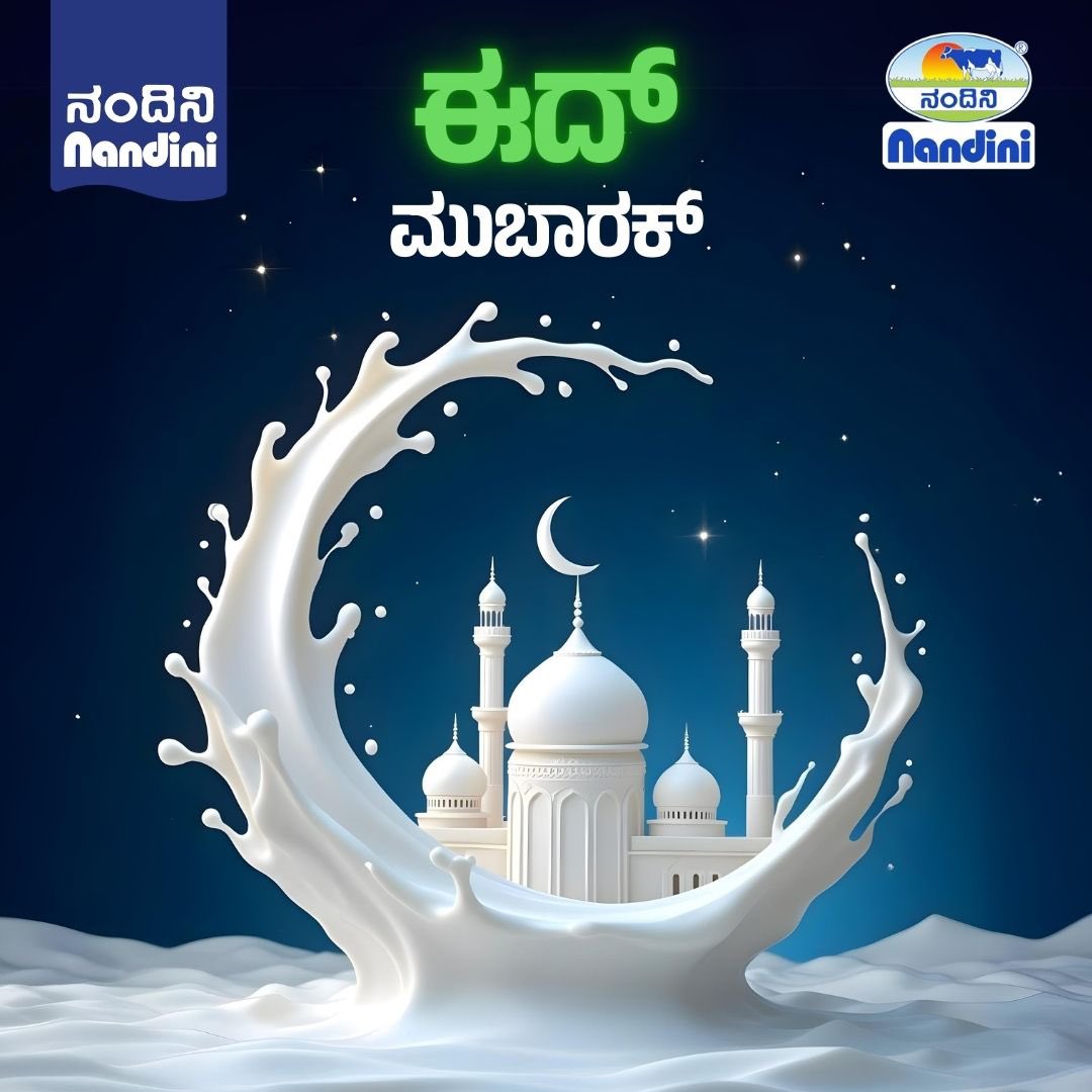 ರಂಜಾನ್ ಸಂದರ್ಭದಲ್ಲಿ ನಿಮಗೆ ಸಿಕ್ಕಿದ ಧನಾತ್ಮಕ ಮನೋಭಾವವು ವರ್ಷಪೂರ್ತಿ ನಮ್ಮ ಹೃದಯದಲ್ಲಿ ಉಳಿಯಲಿ. ಈದ್ ಮುಬಾರಕ್! ✨🌙

KMF Nandini extends Eid Mubarak wishes to everyone. May this day be filled with love, joy, and blessings! ✨🌙

#Eid #EidMubarak