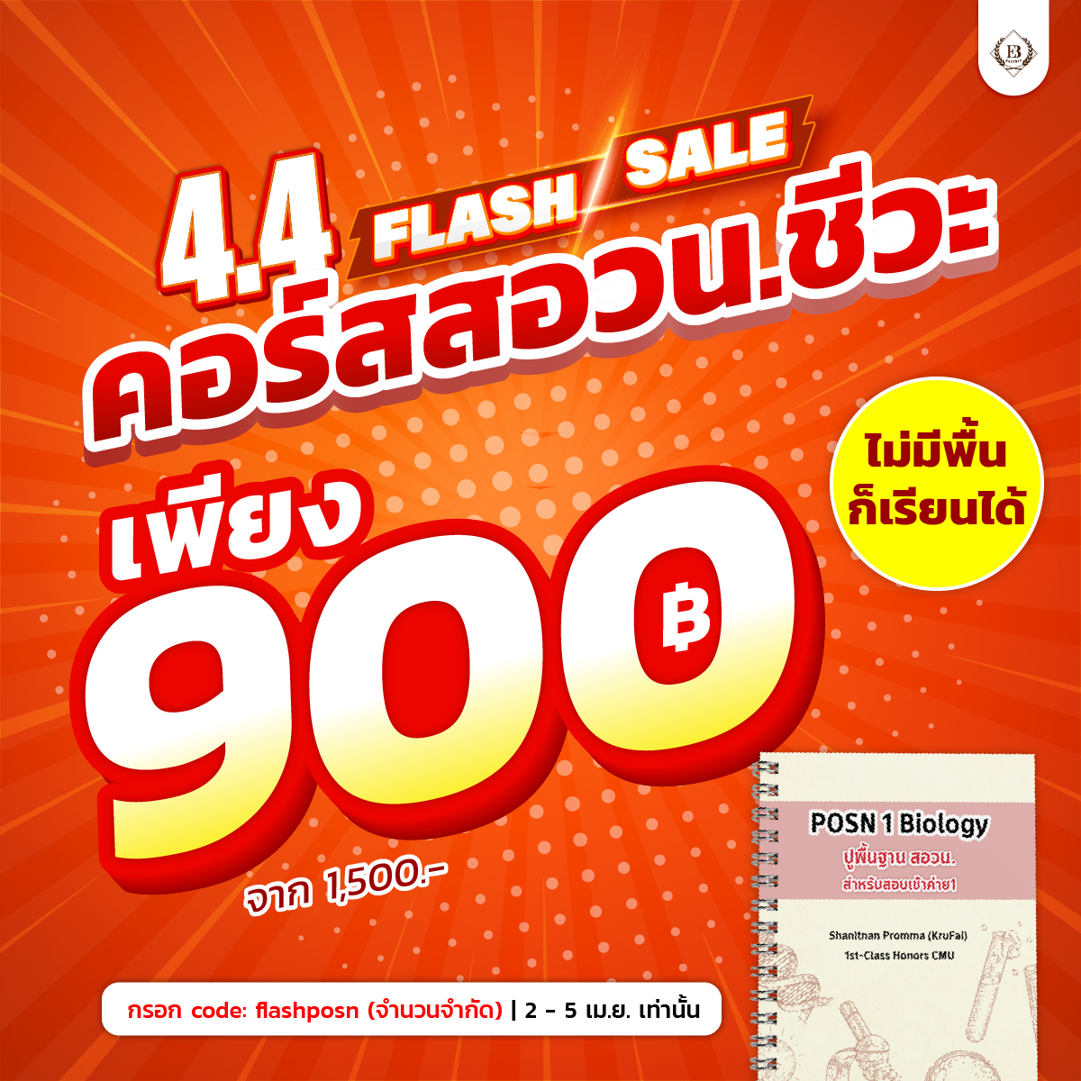 ⚡️4.4 คอร์ส #สอวนชีวะ 900.- ⚡️

ก้าวแรกสู่ค่าย 1
📚คอร์สปูพื้นฐาน
☑️ไม่มีพื้นก็เรียนได้
☑️เข้าใจง่าย ไม่ต้องท่อง
☑️ประหยัดงบ 3 วันจบ

🎟️กรอก code: flashposn
🗓️ 2 - 5 เม.ย. เท่านั้น!! (จำนวนจำกัด)
สมัคร https://t.co/wJKMu9vEQm

#ชีวะครูฝ้าย #สอวน #สอวน68 https://t.co/1m8qywP4Ia