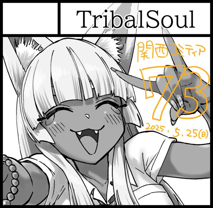 📣2025年5月25日(日)開催の関西コミティア73に申し込み中です!落選は無いそうなので参加できると思います!(たぶん)
新刊は作る余裕がなさそうで、既刊同人誌と既刊グッズのみになるかと思いますが、久しぶりに関西に行こうと思います～!よろしくお願いします😄 