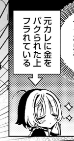 パクられフラれパイ 