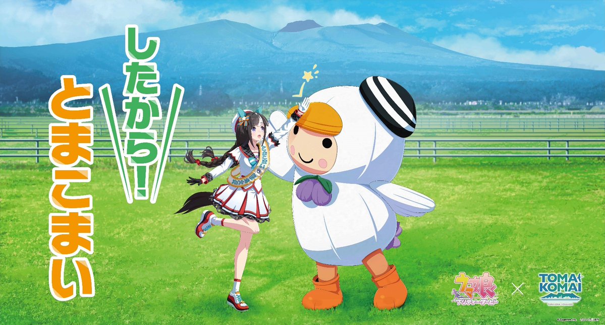４月９日（水）に川崎競馬場で、苫小牧物販ブースを出展いたします。ホッコータルマエ×とまチョップ描きおろし特大バナーを展示するほか、各種グッズの販売も行います。是非記念撮影にお越しください！！

詳しくはこちら
love-tomakomai-anime.com/umamusume/arch…

＃ウマ娘　＃苫小牧