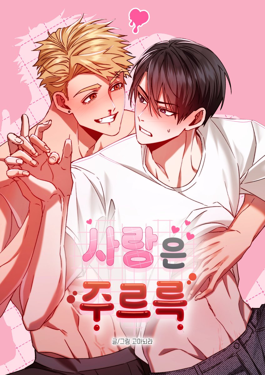 ❤️[RT이벤트] 

이번에 제가 작업한 단편 키작공 로코 비엘 <사랑은 주르륵>이 4월 7일 22시 미스터블루에서 런칭 됩니다! 

❤️RT 해주신 분들 중 10분 추첨 하여 블루머니 쿠폰 보내드립니다! 

 잘 부탁드려요! 🥰 추첨은 4월 7일 진행합니다!