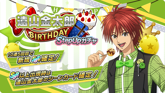 🎾#テニラビ🎾 🎂遠山金太郎BIRTHDAY StepUpガチャ開催予告✨🎉 4/1 0