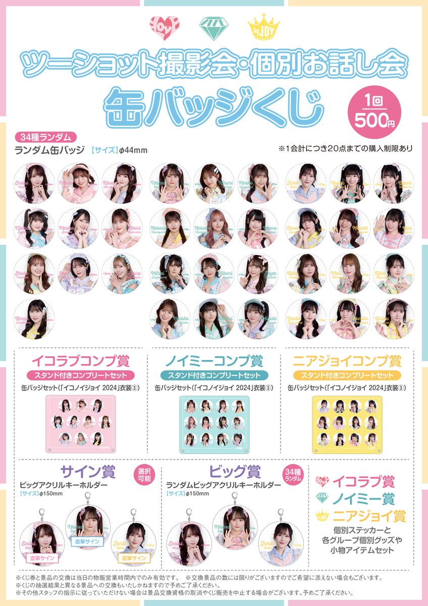 イコラブグッズ情報】 4月5日(土)・6日(日) ツーショット撮影会＠東京