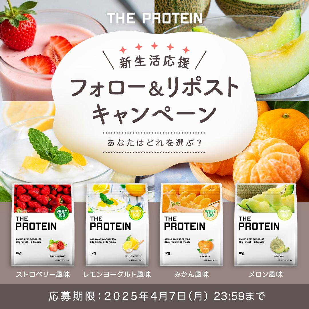 THEPROTEIN1's tweet photo. ✨新生活応援キャンペーン✨

～フォロー＆リポストで～
ホエイプロテインを抽選で各フレーバー2名様ずつ、合計10名様にプレゼント🎁

～応募条件～
①@THEPROTEIN1をフォロー 
②この投稿をリポスト 
③ハッシュタグ「#ザプロと新生活」をつけて引用ポストで当選確率UP🔥

リニューアルしてさらに美味しくなったザプロをぜひGETしてください✨

応募期限：2025年4月7日（月）23:59まで