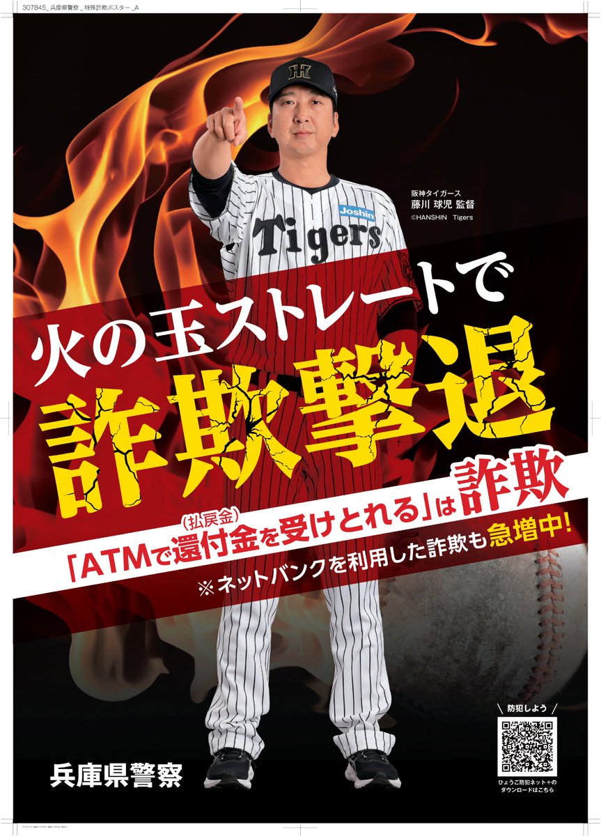 火の玉ストレートで詐欺撃退！生活安全企画課】阪神タイガースの協力を