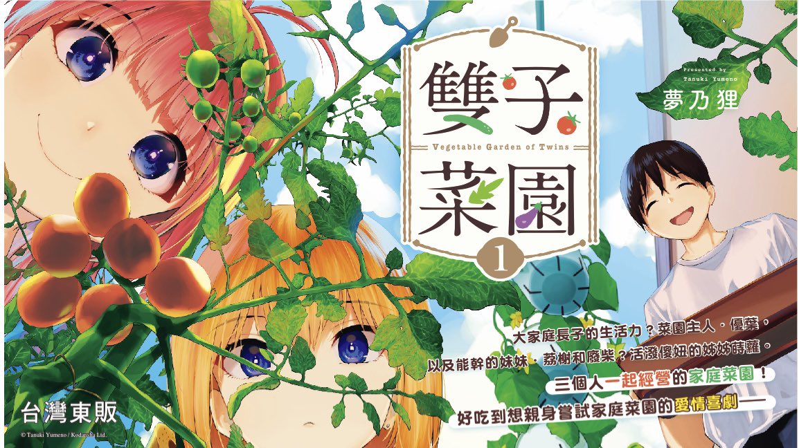 4/3日から台湾で開催されるマンガ、アニメイベント台中国際動漫節にて台湾東販さんが双子菜園のパネルを作ってイベントで張り出してくれるみたいです。海を渡って取り扱っていただけるのは嬉しいですね🍅
海外の皆様も応援よろしくお願いいたします
↓ 台中国際動漫節↓
https://t.co/0aOMznyIcO