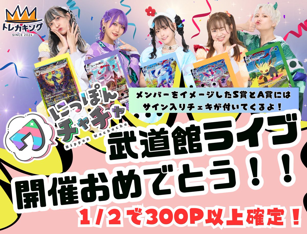 トレカキング (@torekaking_2024) on Twitter photo 🎉✨【高橋Yagura x トレカキング コラボ企画第3弾】✨🎉
🔥 日本武道館ライブ開催記念! 🔥
にっぽんワチャチャ(<a href="/nippon_wachacha/">にっぽんワチャチャ【公式】</a>)とのコラボガチャが登場🎊
📅 2025年3月31日 (月) 21:00 公開!
🌟 メンバーをイメージしたブイズガチャ! 🌟
💎 豪華ラインナップはこちら👇
🔹 🎉✨【高橋Yagura x トレカキング コラボ企画第3弾】✨🎉
🔥 日本武道館ライブ開催記念! 🔥
にっぽんワチャチャ(<a href="/nippon_wachacha/">にっぽんワチャチャ【公式】</a>)とのコラボガチャが登場🎊
📅 2025年3月31日 (月) 21:00 公開!
🌟 メンバーをイメージしたブイズガチャ! 🌟
💎 豪華ラインナップはこちら👇
🔹