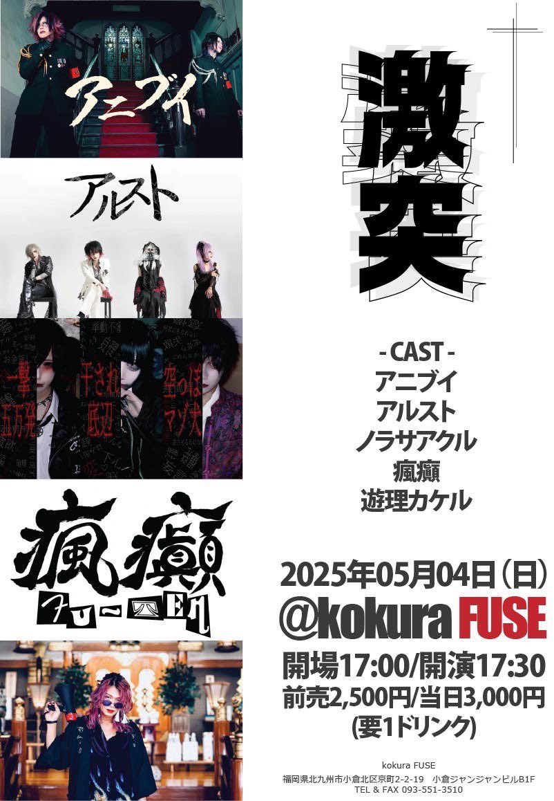 【ライブ情報】
2025.5.4(日)小倉FUSE

｢激突｣

<cast>
アルスト
アニブイ
ノラサアクル
瘋癲
遊理カケル

前売 ¥2500+1D /当日 ¥3000+1D
開場 17:00/開演17:30

【チケット】
e+
購入ページURL
eplus.jp/sf/detail/4301…

※バンド予約あり