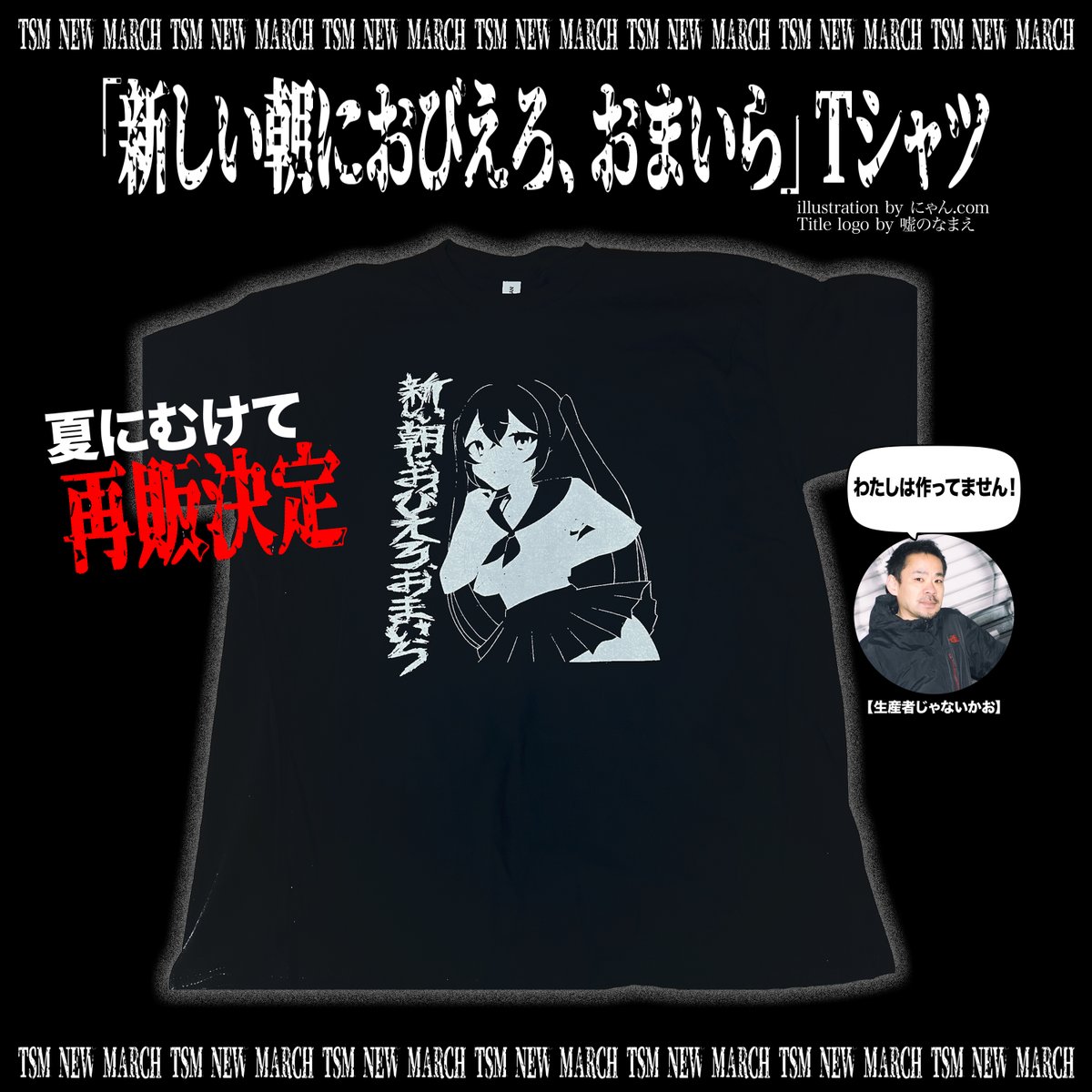 トップシークレットマン　Tシャツ　新しい朝に怯えろおまいら グッズ情報】 去年好評だった「新しい朝におびえろ、おまいら」Tシャツ