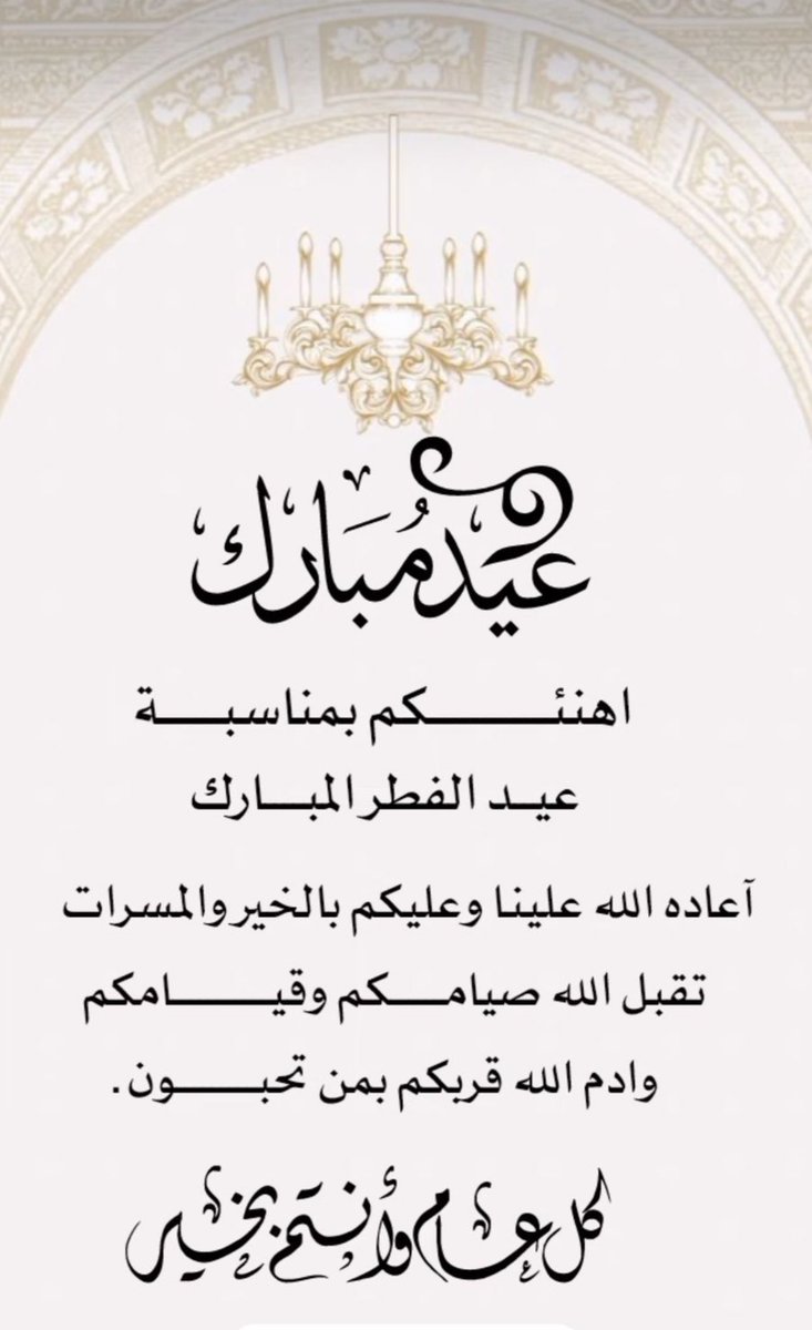 عيدكم مُباركْ ،✨
وتقبل الله طاعتكم ..🤍
وأعادهُ الله علينا وعليكم بالفرح والمَسرات .🤍
وكُل عام وأنتمْ بخير . 🌱✨

إيمان بنت ماجد 🤍✨