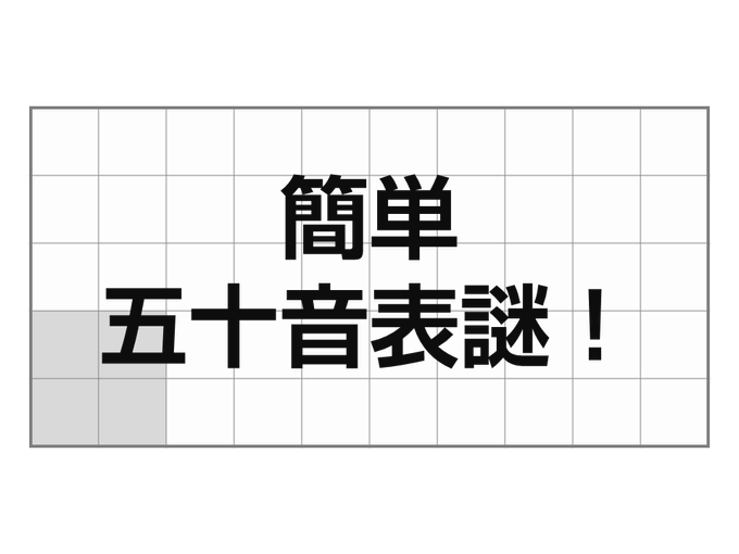 簡単五十音表謎！