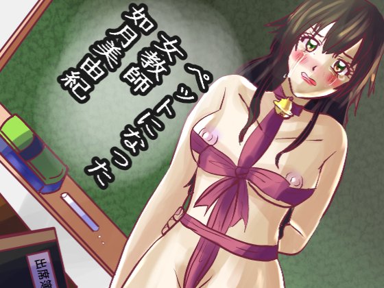 ペットになった女教師・如月美由紀(shwgo_land〜R〜)|FANZA同人 https://t.co/gM14am3EA1
#FANZA同人 #オリジナル #漫画が読めるハッシュタグ