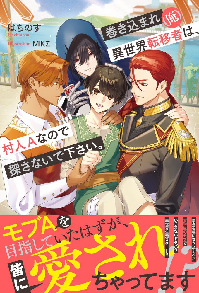 はちのす @4/9紙書籍『巻き込まれ転移者(俺)は村人Aなので探さ はちのす @4/9紙書籍『巻き込まれ転移者(俺)は村人Aなので探さ