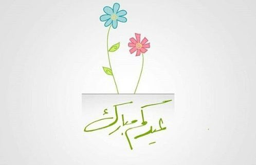 تقبل الله طاعتكم …
وكل عام وأنتم وأحبابكم بخير تنعمون 🤍 .

#عيد_الفطر
