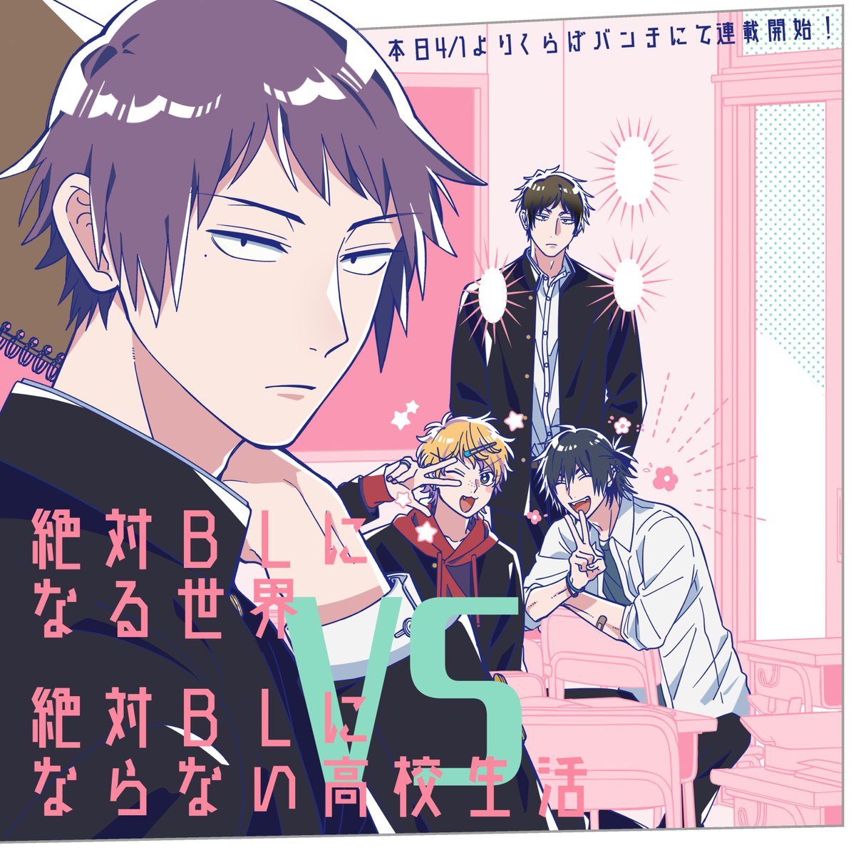 絶対BLになる世界VS絶対BLになりたくない男スクラッチ　13点 絶対BLになる世界VS絶対BLになりたくない男スクラッチ 13点