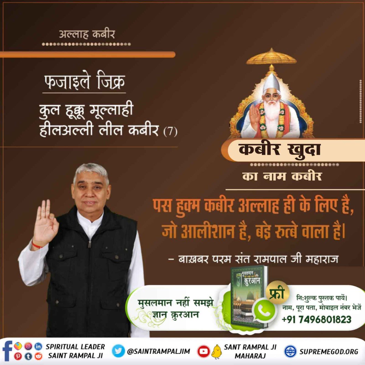Ishwari2000's tweet photo. #आओ_जानें_अल्लाह_का_नाम
🔹फजाईले जिक्र में आयत नं. 1, 2, 3, 6 तथा 7 में स्पष्ट प्रमाण है कि पाक कुरआन का ज्ञान उतारने वाला (अल्लाह) ब्रह्म (काल अर्थात् क्षर पुरूष) कह रहा है कि तुम कबीर अल्लाह कि बड़ाई बयान करो। वह कबीर अल्लाह तमाम पोसीदा और जाहिर चीजों क
Baakhabar Sant Rampal Ji https://t.co/f8TztQdnOi