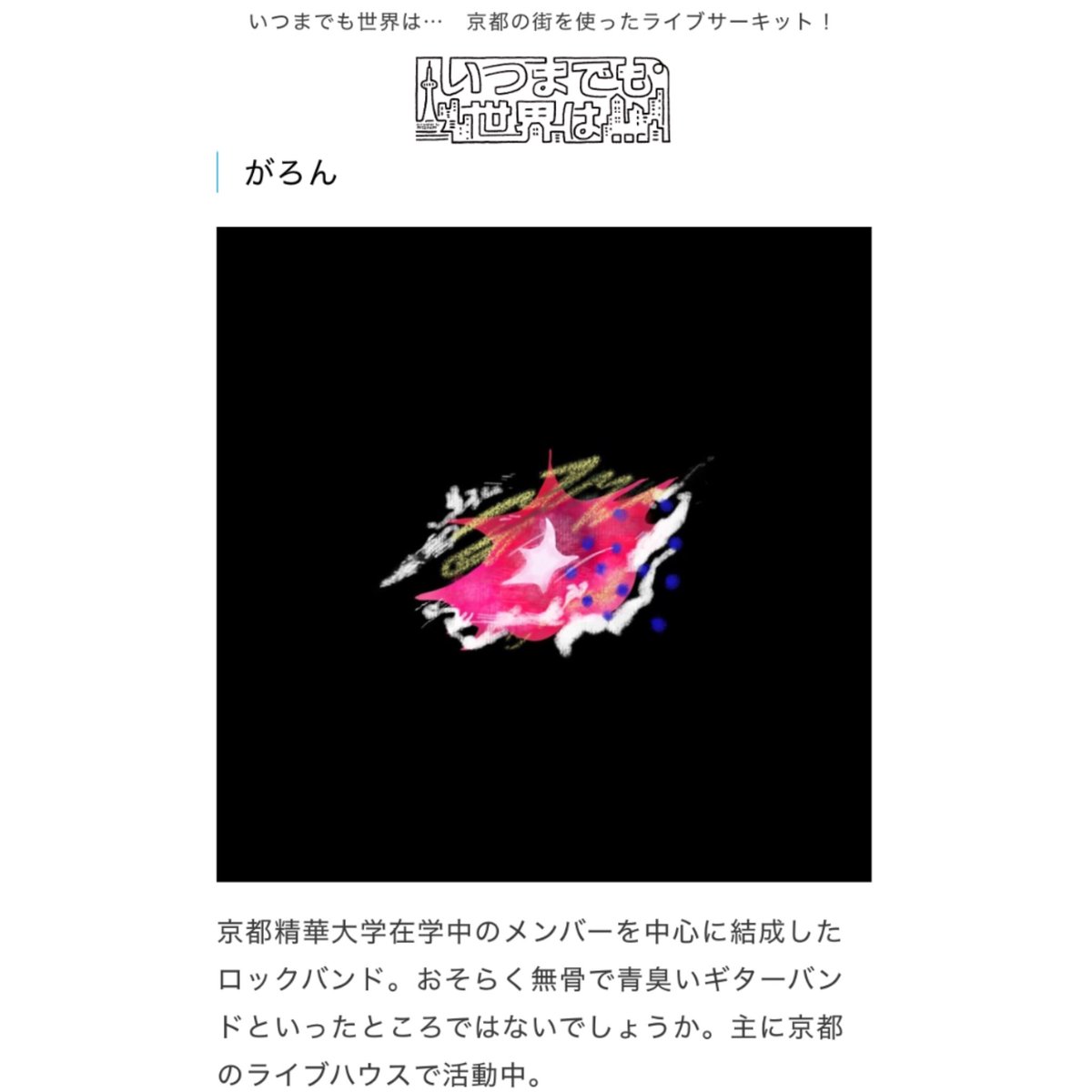 gallon_band's tweet photo. 🦩わぁ!?🦩

『いつまでも世界は...』
に出演させていただくことになりました...!!

2025/05/18(日)
今年も入場無料ですわのよ!!

京都･関西を中心に活動するアーティストがたくさんでるので、楽しもうですわよ!!
(☆∀☆)ｷﾗｰﾝ!

詳細はまた追って告知します(*>∀<)ﾉ

https://t.co/uuHUNOipED https://t.co/gj5c05UdUx